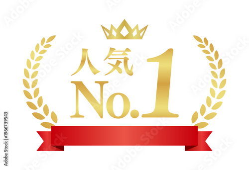 人気No.1の豪華エンブレム | 赤いリボンと王冠のランキング実績バッジ | 日本語ベクター素材