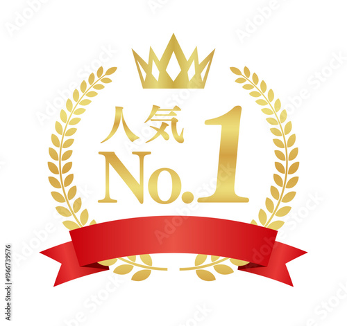 人気No.1の豪華正方形エンブレム | 赤いリボンと王冠のランキング実績バッジ | 日本語ベクター素材