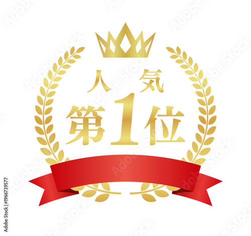 人気第1位の豪華正方形エンブレム | 赤いリボンと王冠のランキング実績バッジ | 日本語ベクター素材