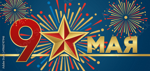 May 9 Victory Day graphic with star and fireworks