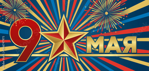 May 9 Victory Day graphic with star and fireworks