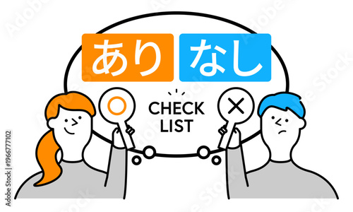 ○×の札を持つ男女がありなしを判定するチェックリストのフラットデザインイラスト