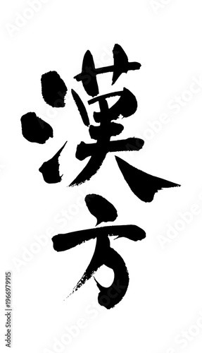 広告チラシなど販売促進のために使える漢方の和風筆文字