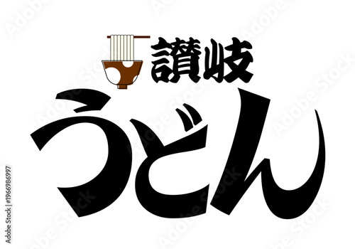さぬきうどんのイラストレーション
