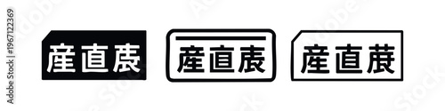 Japanese kanji for 'Directly from Producer/Farm Direct Exhibition' (Sanchoku-ten) icon set.