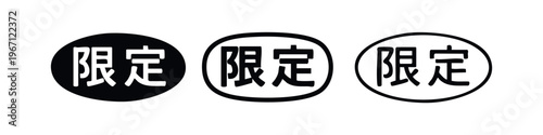 Japanese kanji for 'Limited' (Gentei) icon set. Exclusive product or special offer symbols.