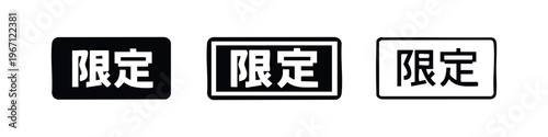 Japanese "Limited" or "Exclusive" Kanji Symbol Icon Set