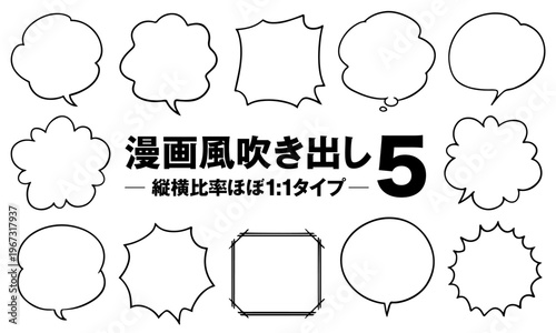 漫画風吹き出しセット5 縦横比1:1のスクエア 正方形タイプ(白背景ver.)