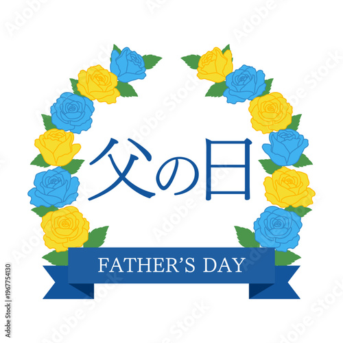 父の日 バラのリース フレーム 花の装飾デザイン Father’s Day ベクター