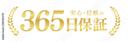 365日保証の信頼バッジ｜月桂樹とゴールドの文字が輝くシンプルな日本語ベクター素材