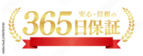 365日保証の豪華エンブレム｜赤いリボンと月桂樹のゴールドラベル、安心感を伝える日本語ベクター素材