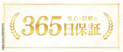 365日保証の高級品質ラベル｜クリーム色背景と月桂樹のゴールド日本語ベクター素材