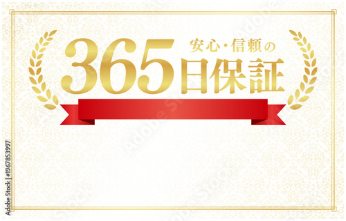 365日保証の豪華リボンバッジ｜文字入れ用コピースペース付きクリーム色背景の日本語ベクター素材