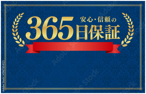 365日保証のプレミアムバッジ｜文字入れ用余白を設けた紺色背景の赤いリボン日本語ベクター素材