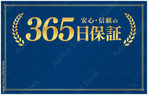 365日保証の信頼バッジ｜下部にコピースペースを設けた紺色背景のレイアウト用日本語ベクター素材