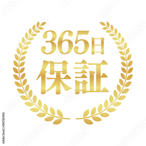365日保証の正方形アイコンバッジ｜月桂樹に囲まれたゴールドのシンプルな日本語実績ラベル