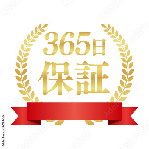 365日保証の豪華正方形エンブレム｜赤いリボンと月桂樹のゴールド日本語バッジ素材