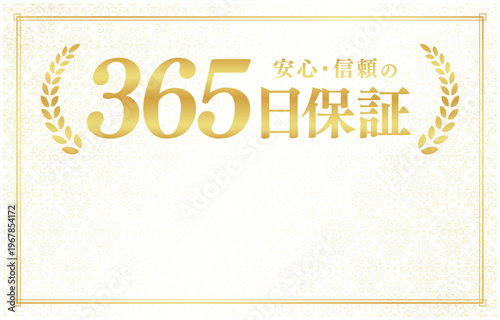 365日保証のバッジ素材｜下部にコピースペースを設けたクリーム色背景の日本語ベクター素材	