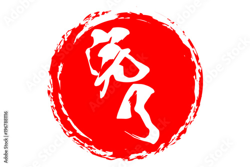 完了 - 「完了」の文字の、丸く、赤いゴム印（スタンプ）のイメージ
