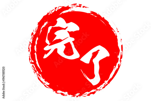 完了 - 「完了」の文字の、丸く、赤いゴム印（スタンプ）のイメージ
