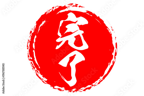 完了 - 「完了」の文字の、丸く、赤いゴム印（スタンプ）のイメージ
