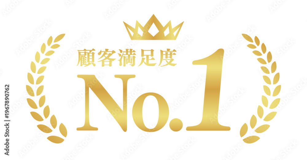 Obraz premium 顧客満足度No.1のゴールドバッジ | 王冠と月桂樹のランキングエンブレム | 日本語ベクター素材
