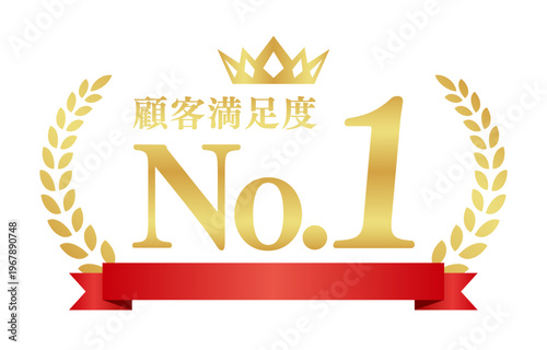 顧客満足度No.1の豪華ゴールドバッジ | 赤いリボンと王冠の実績ラベル | 日本語ベクター素材