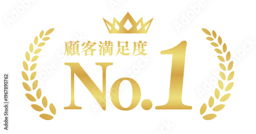 顧客満足度No.1のゴールドバッジ | 王冠と月桂樹のランキングエンブレム | 日本語ベクター素材