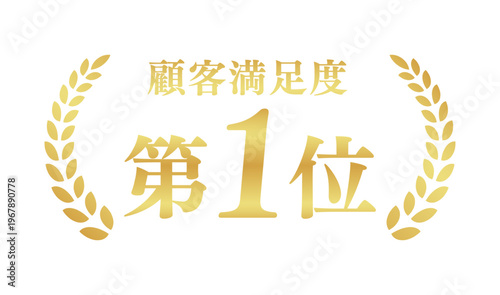 顧客満足度第1位のゴールドバッジ | 月桂樹の信頼と実績エンブレム | 日本語ベクター素材