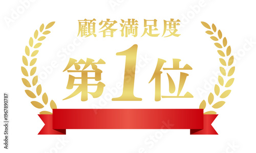 顧客満足度第1位の豪華エンブレム | 赤いリボンと月桂樹のランキングバッジ | 日本語ベクター素材