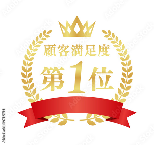 顧客満足度第1位の豪華正方形エンブレム | 赤いリボンと王冠のランキングアイコン | 日本語ベクター素材