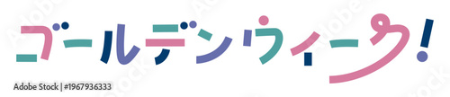 カラフルでかわいいゴールデンウィークのロゴ素材