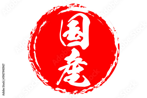 国産 - 筆文字で書いた「国産」の文字の、よく目立つセールPOP
