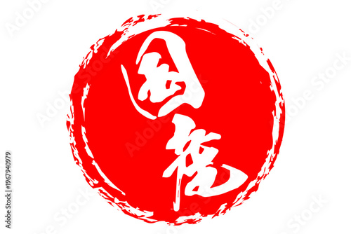 国産 - 筆文字で書いた「国産」の文字の、よく目立つセールPOP
