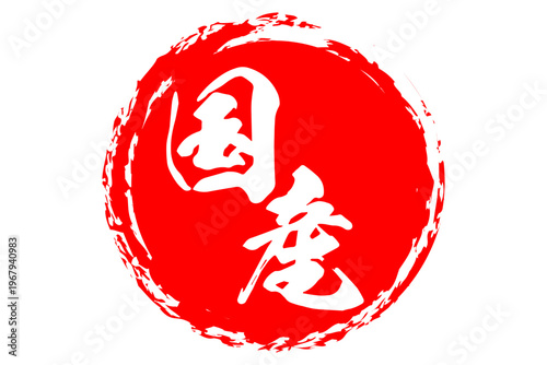 国産 - 筆文字で書いた「国産」の文字の、よく目立つセールPOP
