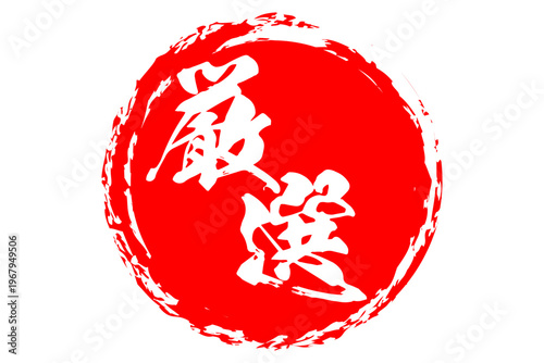 厳選 - 筆文字で書いた「厳選」の文字の、よく目立つセールPOP
