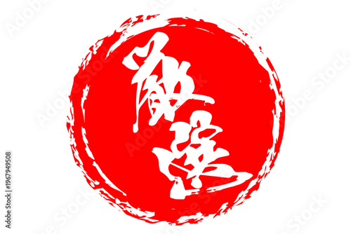 厳選 - 筆文字で書いた「厳選」の文字の、よく目立つセールPOP
