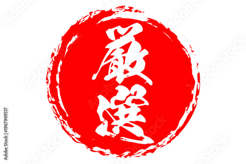 厳選 - 筆文字で書いた「厳選」の文字の、よく目立つセールPOP
