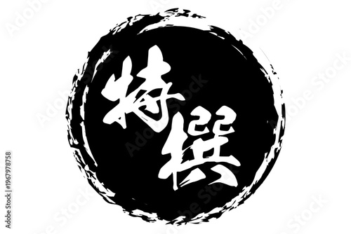 特撰 - 筆文字で書いた「特撰」の文字の、よく目立つセールPOP
