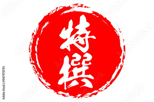 特撰 - 筆文字で書いた「特撰」の文字の、よく目立つセールPOP
