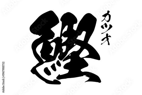 鰹 - 「鰹（カツオ）」の文字の、筆文字で書いた、よく目立つロゴマーク
