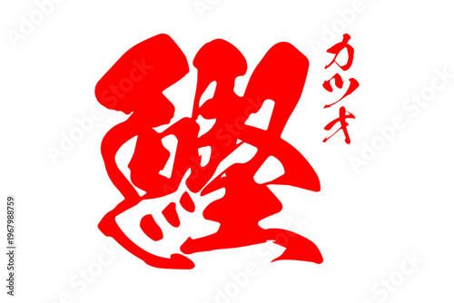 鰹 - 「鰹（カツオ）」の文字の、筆文字で書いた、よく目立つロゴマーク
