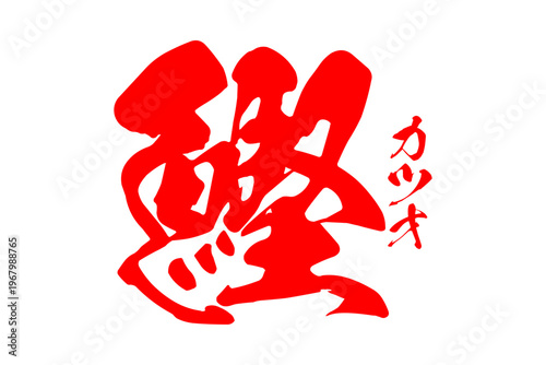 鰹 - 「鰹（カツオ）」の文字の、筆文字で書いた、よく目立つロゴマーク
