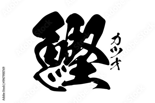 鰹 - 「鰹（カツオ）」の文字の、筆文字で書いた、よく目立つロゴマーク
