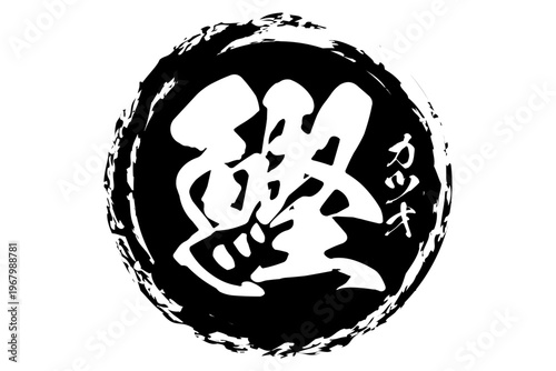 鰹 - 「鰹（カツオ）」の文字の、筆文字で書いた、よく目立つロゴマーク
