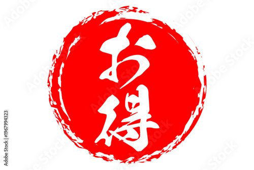 お得 - 「お得」の文字の、ハンコ、スタンプをイメージした、よく目立つセールPOP
