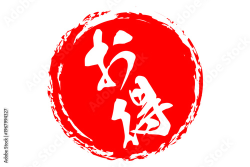 お得 - 「お得」の文字の、ハンコ、スタンプをイメージした、よく目立つセールPOP
