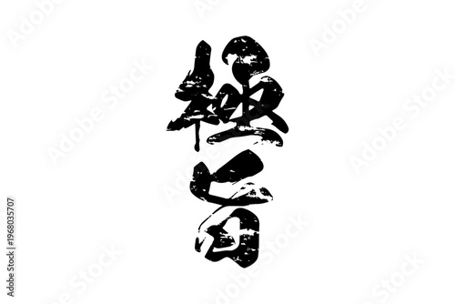 極旨 - 筆文字で書いた「極旨」の文字の、よく目立つセールPOP
