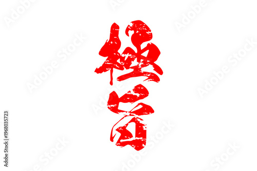 極旨 - 筆文字で書いた「極旨」の文字の、よく目立つセールPOP
