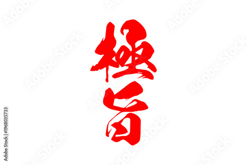 極旨 - 筆文字で書いた「極旨」の文字の、よく目立つセールPOP
